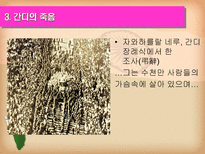 마하트마 간디 1869 1948 주먹 쥔 손으로는 악수할 수 없다-19