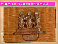 마하트마 간디 1869 1948 주먹 쥔 손으로는 악수할 수 없다-20
