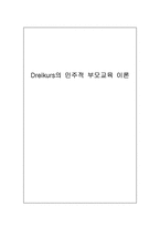 Dreikurs의 민주적 부모교육 이론-1
