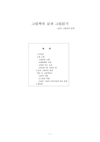 그림책의 글과 그림읽기-1