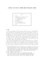 최척전 - 최적전에 나타나는 재회에 대한 욕망과 삶의 지향점-1