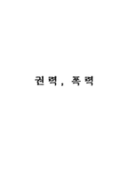 인문어학 권력, 폭력 광장, 붉은 방 일그러진 우리들의 영웅, 실-1