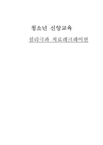 사회과학 청소년 신앙교육 심리극과 치료레크레이션-1