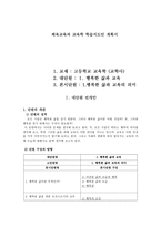 체육교육과 교육학 학습지도안 계획서 행복한 삶과 교육 의미 행복한 삶과 교육-1