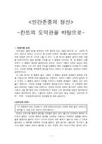 초등도덕교육론 - 인간존중의 정신 - 칸트의 도덕관을 바탕으로-1