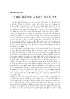 한국사회와 교육문제-미셸리 워싱턴DC 교육감의 공교육 개혁-1