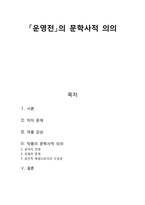 [고전문학사] - 운영전의 문학사적 의의-1