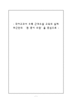 국어교과서 수록 근대소설 교육의 실제 하근찬의 흰 종이 수염 을 중심으로-1