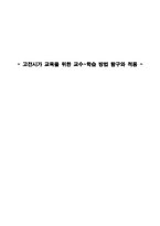고전시가 교육을 위한 교수-학습 방법 탐구와 적용-1