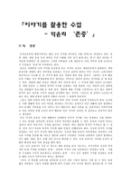 덕윤리 존중 - 이야기를 활용한 수업-1