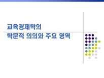 교육경제학의 학문적 의의와 주요 영역-1