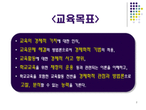 교육경제학의 학문적 의의와 주요 영역-2