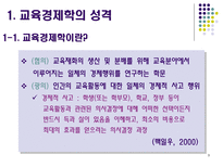 교육경제학의 학문적 의의와 주요 영역-3