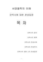 서양철학의 이해 - 안락사에 대한 찬성입장-1