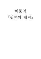 이문열 필론의 돼지 이문열 약력 이문열 전반적인 작품세계 필론의 돼지 줄거리-1
