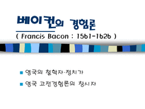 인문어학 베이컨 vs데카르트-2