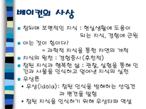 인문어학 베이컨 vs데카르트-9