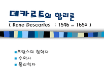인문어학 베이컨 vs데카르트-17