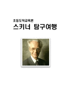 [초등도덕교육론]스키너 탐구여행-1