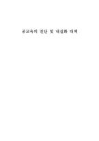 교육학 공교육의 진단 및 내실화 대책-1