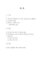 교육학 공교육의 진단 및 내실화 대책-2