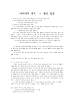 인문과학 아시아적 가치 옹호 입장-1
