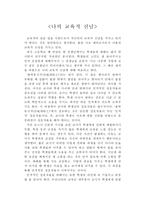 [교육철학 및 교육사] 나의 교육적 신념 - 줄탁동시지-1