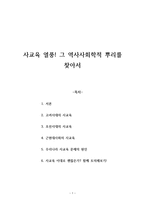 사회과학 사교육 열풍 그 역사사회학적 뿌리를 찾아서-1