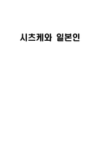 인문과학 시츠케와 일본인-1