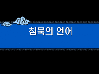 침묵의 언어 바디랭귀지-1