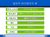 침묵의 언어 바디랭귀지-13