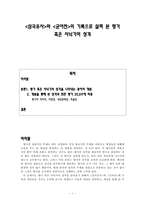 삼국유사 와 균여전 의 기록으로 살펴 본 향가 혹은 사뇌가의 성격-1