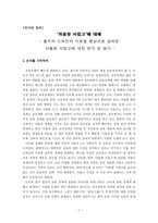 자율형 사립고에 대해 - 롤즈와 드워킨의 이론을 중심으로 살펴본 자율형 사립고에 대한 분석 및 평가-1