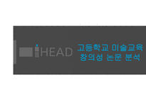 고등학교 미술교육 창의성 논문 분석-1