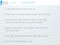 고등학교 미술교육 창의성 논문 분석-17