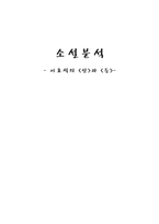 소설분석 이효석의 산과 들-1
