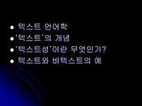 ‘텍스트성’이란 무엇인가 텍스트와 비텍스트의 예-2