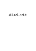 일본인의 의생활-1
