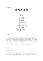 도덕발달론 - 콜버그 윤리 - 이론과 실제 사례 - 교육에의 적용-1