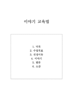 [도덕과교육이론] 이야기 교육법-1