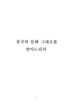 중국의 문화에 대하여 식습관 교통문제 기숙사 말하는 방식 옷 입는 습관-1