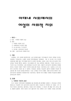 아테네 사회에서의 여성의 사회적 지위-1
