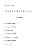 교육행정 및 교육공학 의사결정과 구성원들의 참여-1