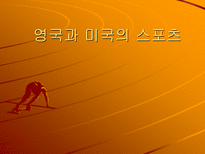 인문어학 영국과 미국의 스포츠-1