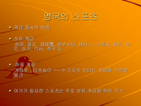 인문어학 영국과 미국의 스포츠-3