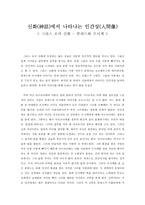 문학과 인간탐구 신화 에서 나타나는 인간상 그리스 로마 신화 _큐피드와 프시케-1