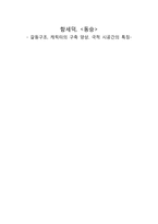 함세덕 동승 갈등구조 캐릭터의 구축 양상 극적 시공간의 특징 동승 갈등구조 동승 캐릭터 구축 양상 동승 극적 시간 _¡ 동승 극적 공간 _¡ 동승 희곡 갈등 구조 동승 캐릭터 구축 양상-1