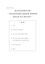 문화코드와 콘텐츠 포스트모더니즘과 문학 포스트모더니즘과 2000년대 한국에서의 일본소설 인기 연계 분석-1