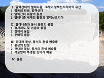 헬레니즘과 동서교류 알렉산더와 헬레니즘 그리고 알렉산드리아 유산 헬레니즘과 동서 문명의 융합-2