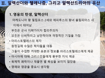 헬레니즘과 동서교류 알렉산더와 헬레니즘 그리고 알렉산드리아 유산 헬레니즘과 동서 문명의 융합-3